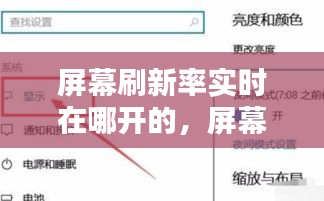 屏幕刷新率实时在哪开的，屏幕刷新率在哪里 