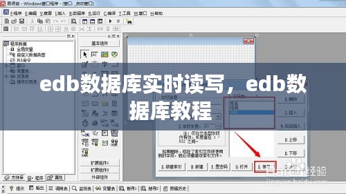 edb数据库实时读写，edb数据库教程 