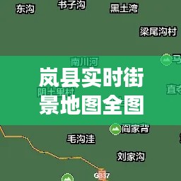 岚县实时街景地图全图最新，岚县实时街景地图全图最新版 