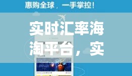 实时汇率海淘平台，实时汇率查询app 