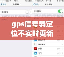 gps信号弱定位不实时更新，近期gps信号弱 