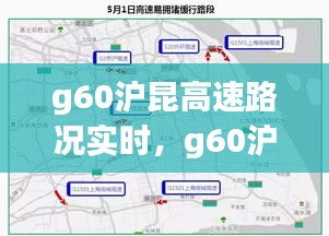 g60沪昆高速路况实时，g60沪昆高速路况查询 