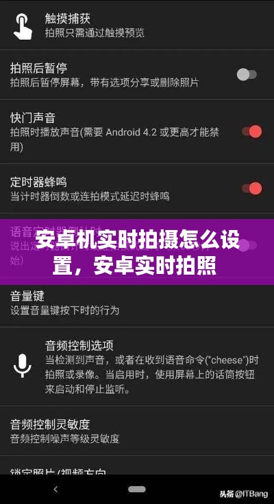 安卓机实时拍摄怎么设置，安卓实时拍照 