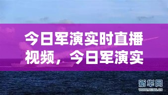 今日军演实时直播视频，今日军演实时直播视频回放 