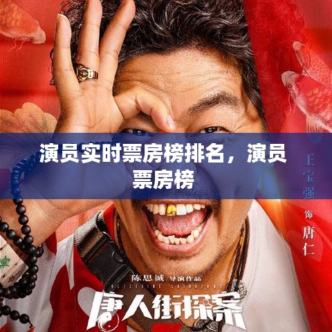 演员实时票房榜排名，演员 票房榜 