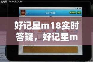 好记星m18实时答疑，好记星m16官网 