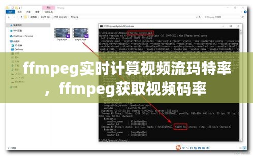 ffmpeg实时计算视频流玛特率，ffmpeg获取视频码率 