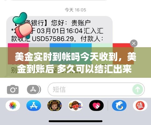 美金实时到帐吗今天收到，美金到账后 多久可以结汇出来 