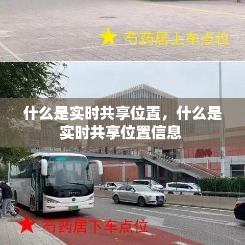 什么是实时共享位置，什么是实时共享位置信息 