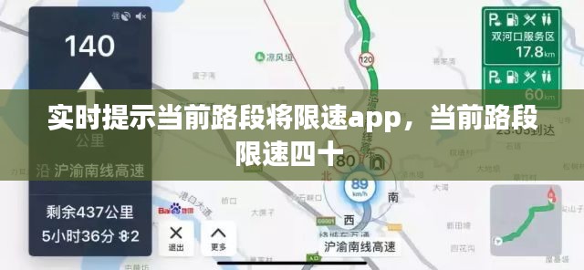 实时提示当前路段将限速app，当前路段限速四十 