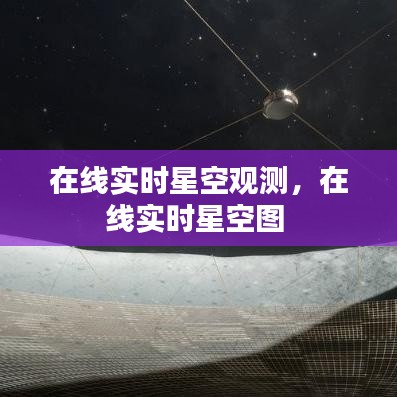 在线实时星空观测，在线实时星空图 