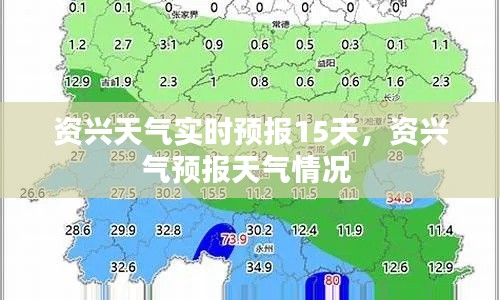 资兴天气实时预报15天，资兴气预报天气情况 