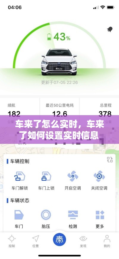 车来了怎么实时，车来了如何设置实时信息 