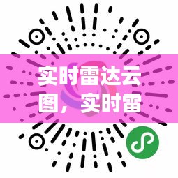 实时雷达云图，实时雷达云图怎么用 