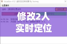 修改2人实时定位的软件，更改实时定位的软件 