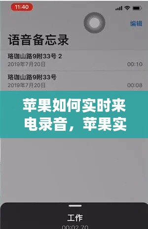苹果如何实时来电录音，苹果实时收听怎么录音 