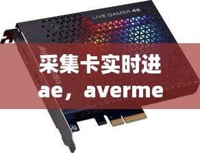 采集卡实时进ae，avermedia采集卡 