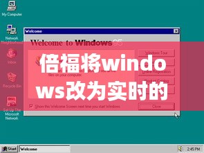 倍福将windows改为实时的了，倍福默认ip 