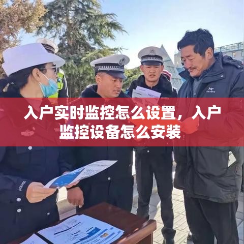 入户实时监控怎么设置，入户监控设备怎么安装 