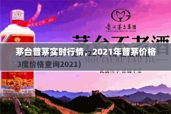 茅台普茅实时行情，2021年普茅价格 