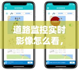道路监控实时影像怎么看，道路监控实时查看 