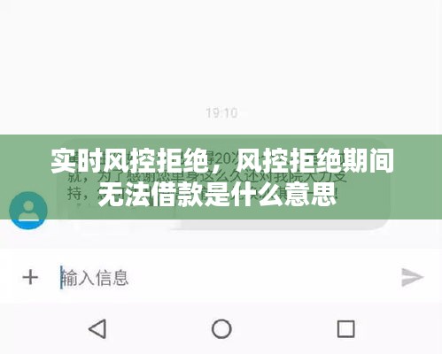 实时风控拒绝，风控拒绝期间无法借款是什么意思 