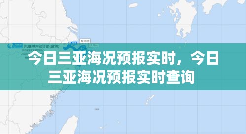 今日三亚海况预报实时，今日三亚海况预报实时查询 