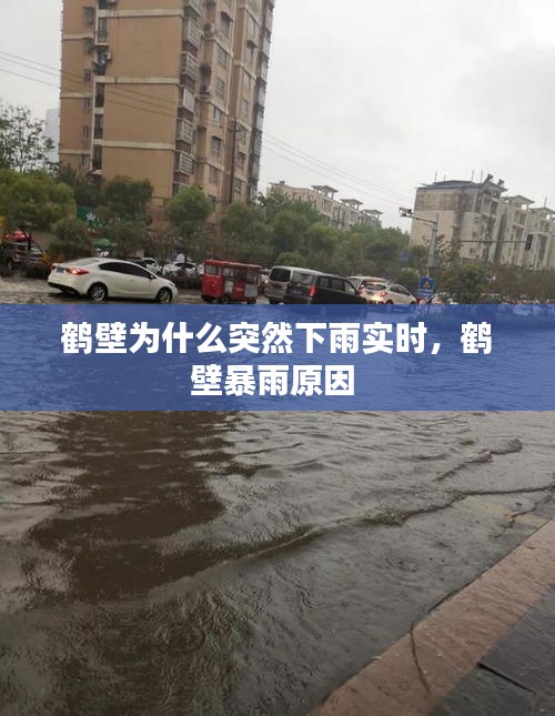 鹤壁为什么突然下雨实时，鹤壁暴雨原因 