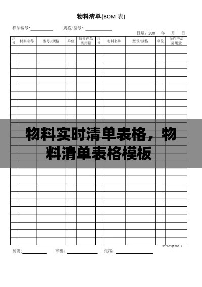 物料实时清单表格，物料清单表格模板 