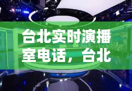 台北实时演播室电话，台北演播室是大陆的还是台湾的? 