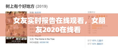 女友实时报告在线观看，女朋友2020在线看 