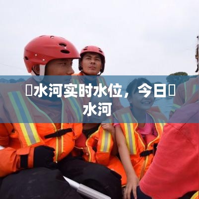 洣水河实时水位，今日洣水河 