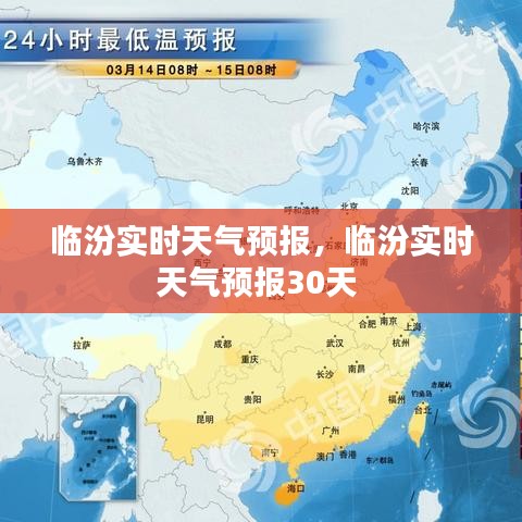 临汾实时天气预报，临汾实时天气预报30天 