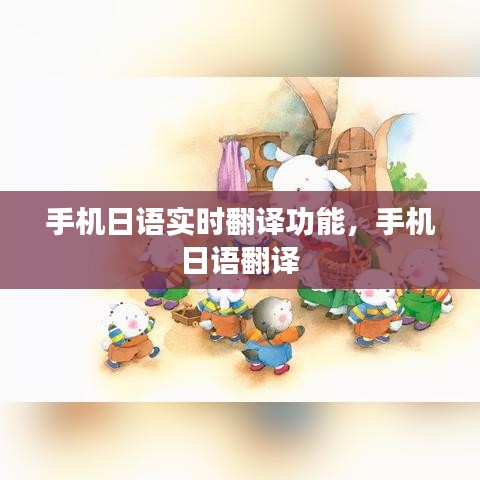 手机日语实时翻译功能，手机 日语翻译 