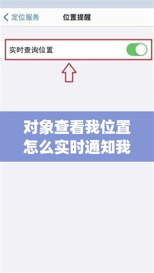 对象查看我位置怎么实时通知我，如何查看对象定位 