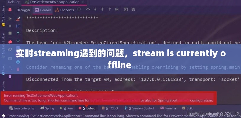 实时streaming遇到的问题，stream is currently offline 