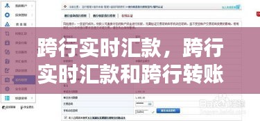 跨行实时汇款，跨行实时汇款和跨行转账的区别 