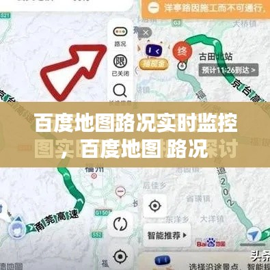 百度地图路况实时监控，百度地图 路况 