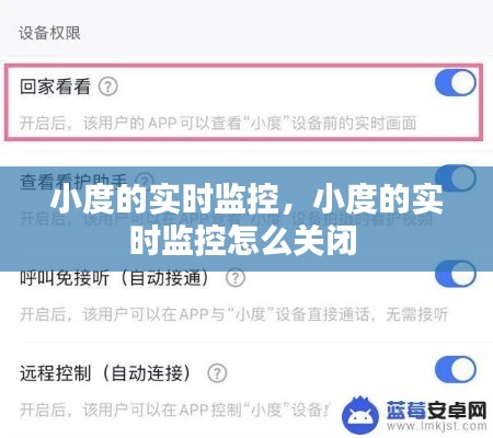 小度的实时监控，小度的实时监控怎么关闭 