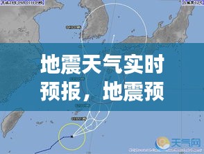 地震天气实时预报，地震预报最新消息 