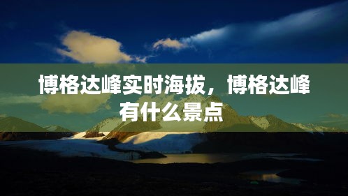 博格达峰实时海拔，博格达峰有什么景点 