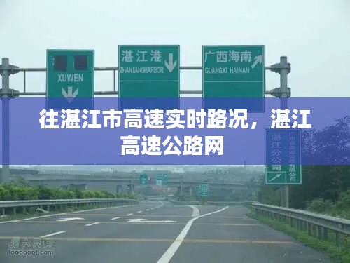 往湛江市高速实时路况，湛江高速公路网 