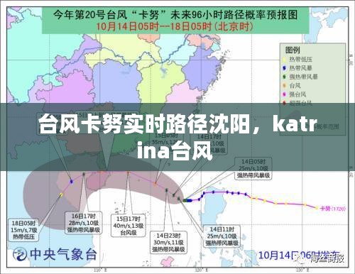 台风卡努实时路径沈阳，katrina台风 