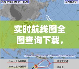 实时航线图全图查询下载，实时航空路线 