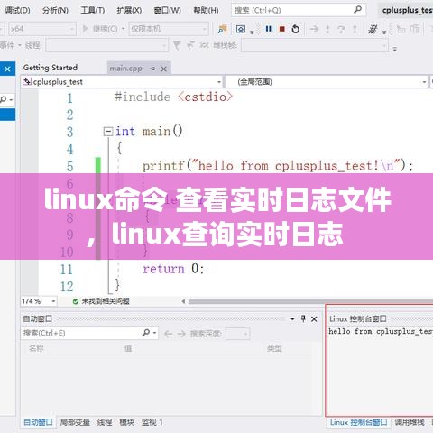 linux命令 查看实时日志文件，linux查询实时日志 