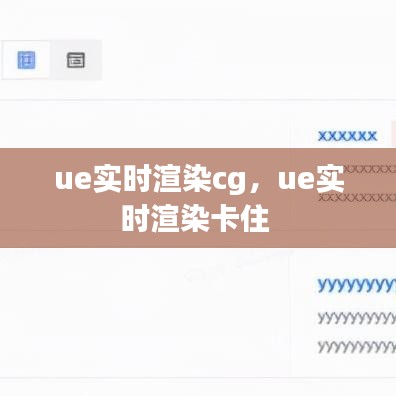 ue实时渲染cg，ue实时渲染卡住 