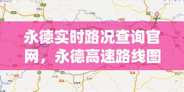 永德实时路况查询官网，永德高速路线图 