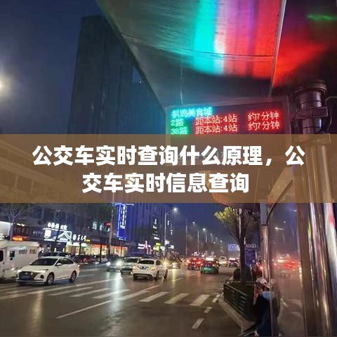 公交车实时查询什么原理，公交车实时信息查询 