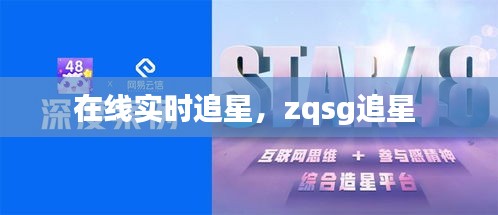 在线实时追星，zqsg追星 