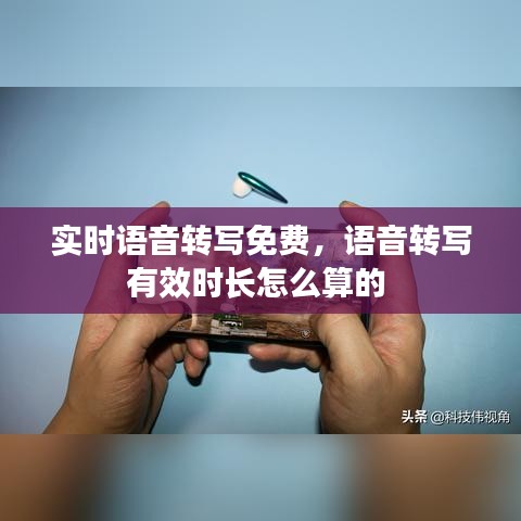 实时语音转写免费，语音转写有效时长怎么算的 